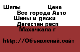 265 60 18 Шипы. Yokohama › Цена ­ 18 000 - Все города Авто » Шины и диски   . Дагестан респ.,Махачкала г.